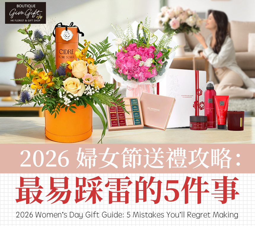 婦女節送禮攻略