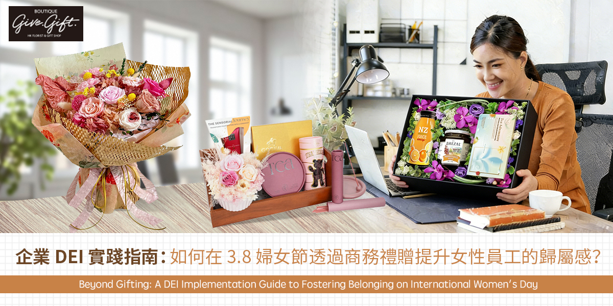 企業 DEI 實踐指南：如何在 3.8 婦女節透過商務禮贈提升女性員工的歸屬感？