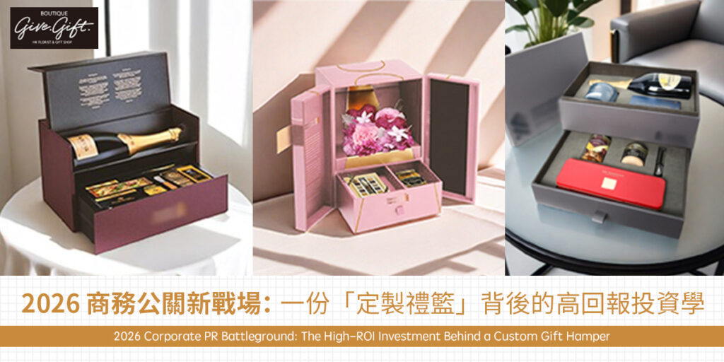 2026 商務公關新戰場：一份「定製禮籃」背後的高回報投資學