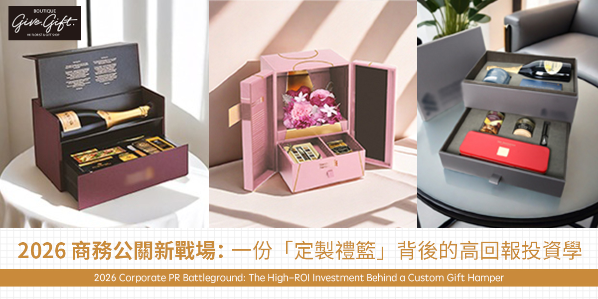 2026 商務公關新戰場：一份「定製禮籃」背後的高回報投資學