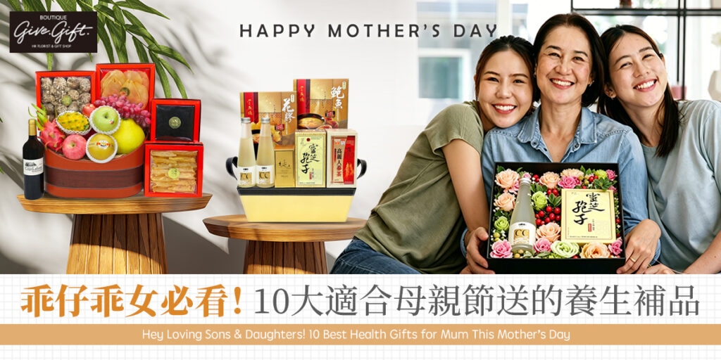 乖仔乖女必看！10大適合母親節送的養生補品