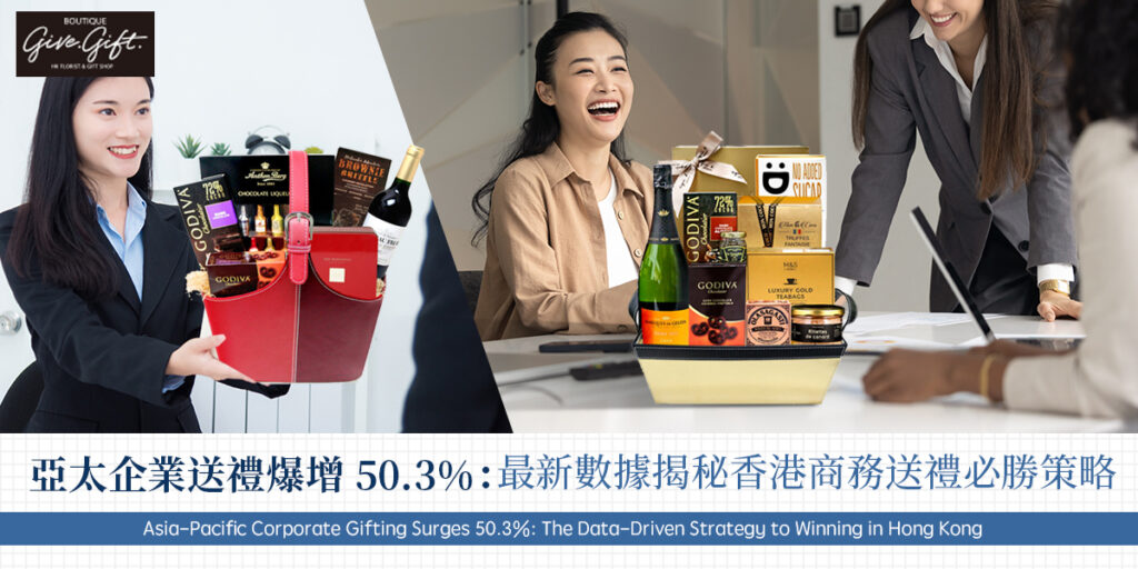亞太企業送禮爆增 50.3%：最新數據揭秘香港商務送禮必勝策略