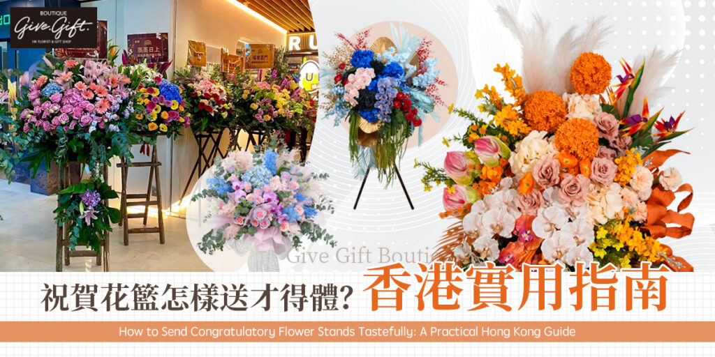 祝賀花籃怎樣送才得體？香港實用指南