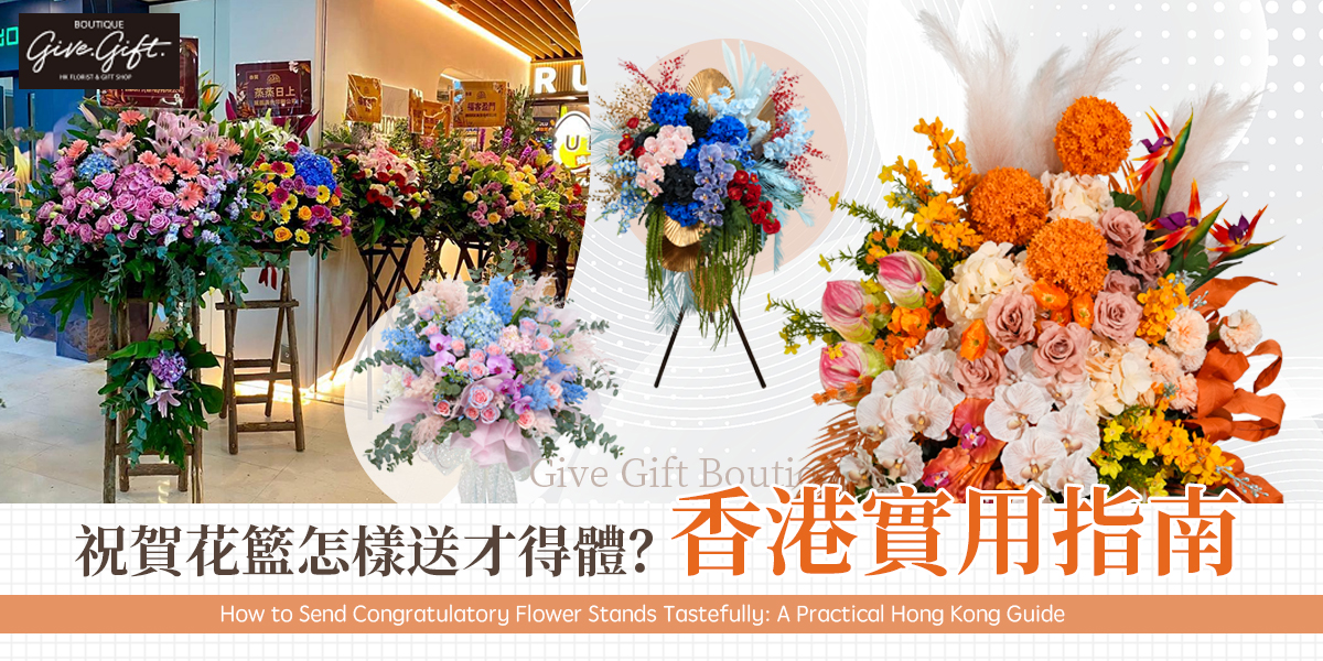 祝賀花籃怎樣送才得體？香港實用指南