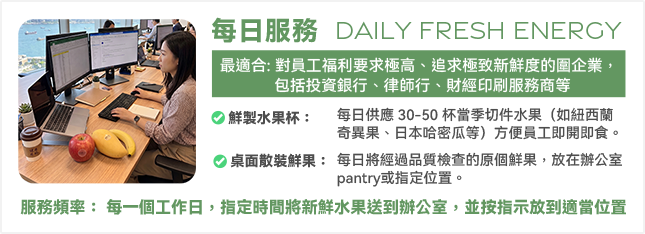 企業鮮果服務 10