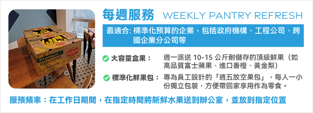 企業鮮果服務 12