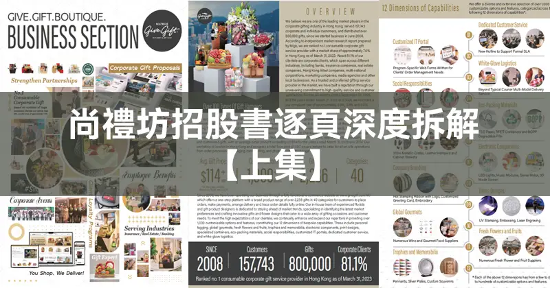 尚禮坊招股書逐頁深度拆解【上集】 184