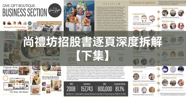 尚禮坊招股書逐頁深度拆解【下集】 92