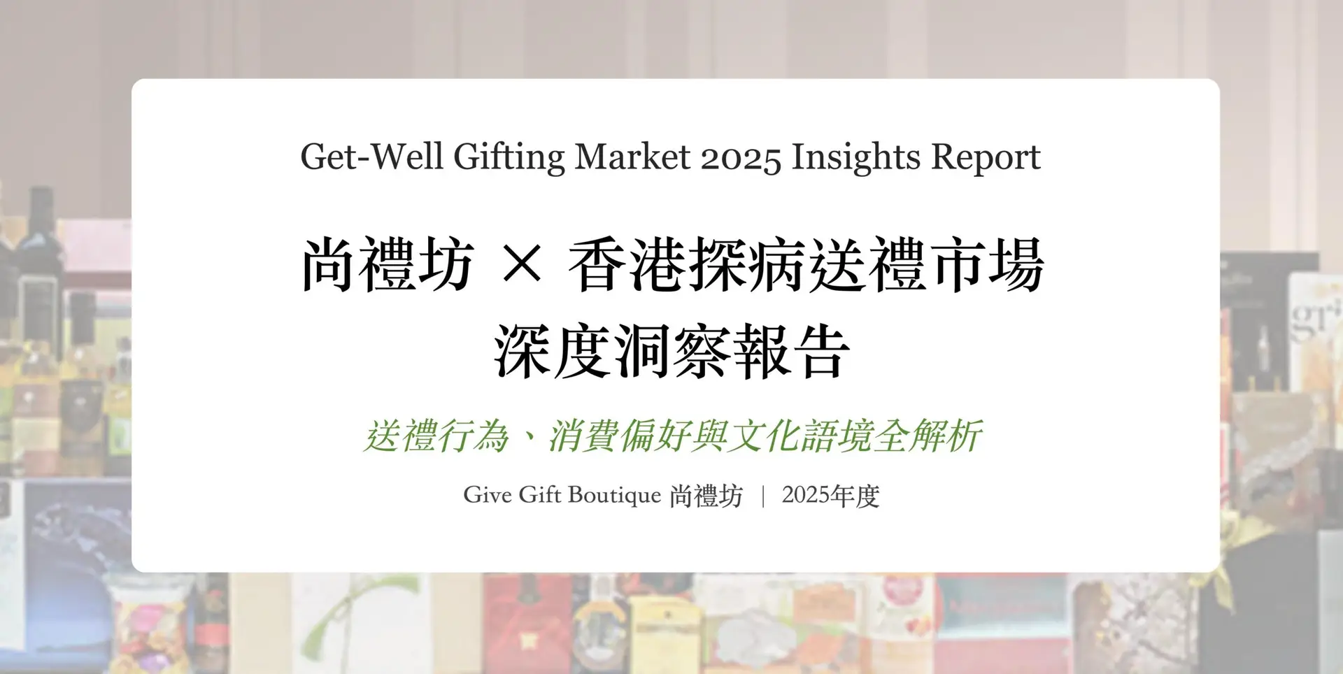 尚禮坊2025香港探病送禮市場深度洞察報告