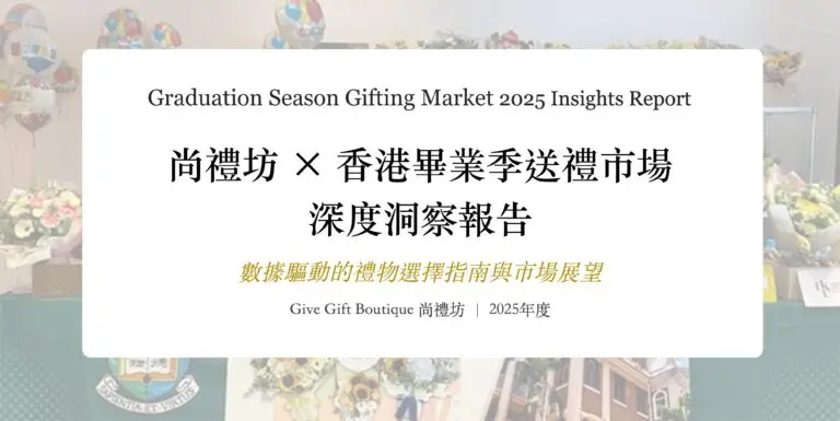 尚禮坊2025香港畢業送禮市場深度洞察報告