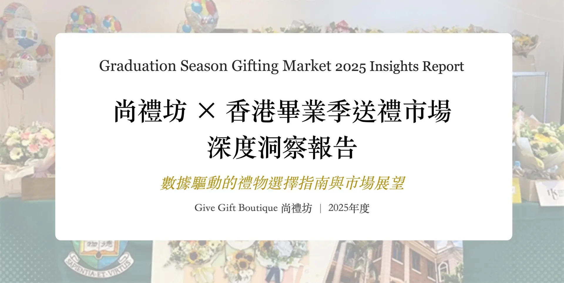 尚禮坊2025香港畢業送禮市場深度洞察報告