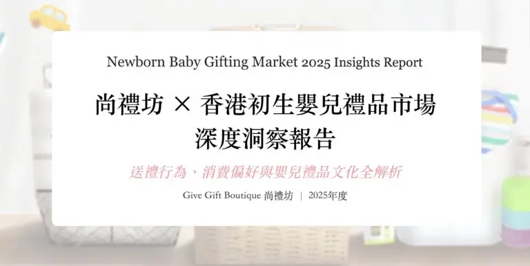 尚禮坊2025香港初生嬰兒禮品市場深度洞察報告：送禮行為、消費偏好與嬰兒禮品文化全解析 173