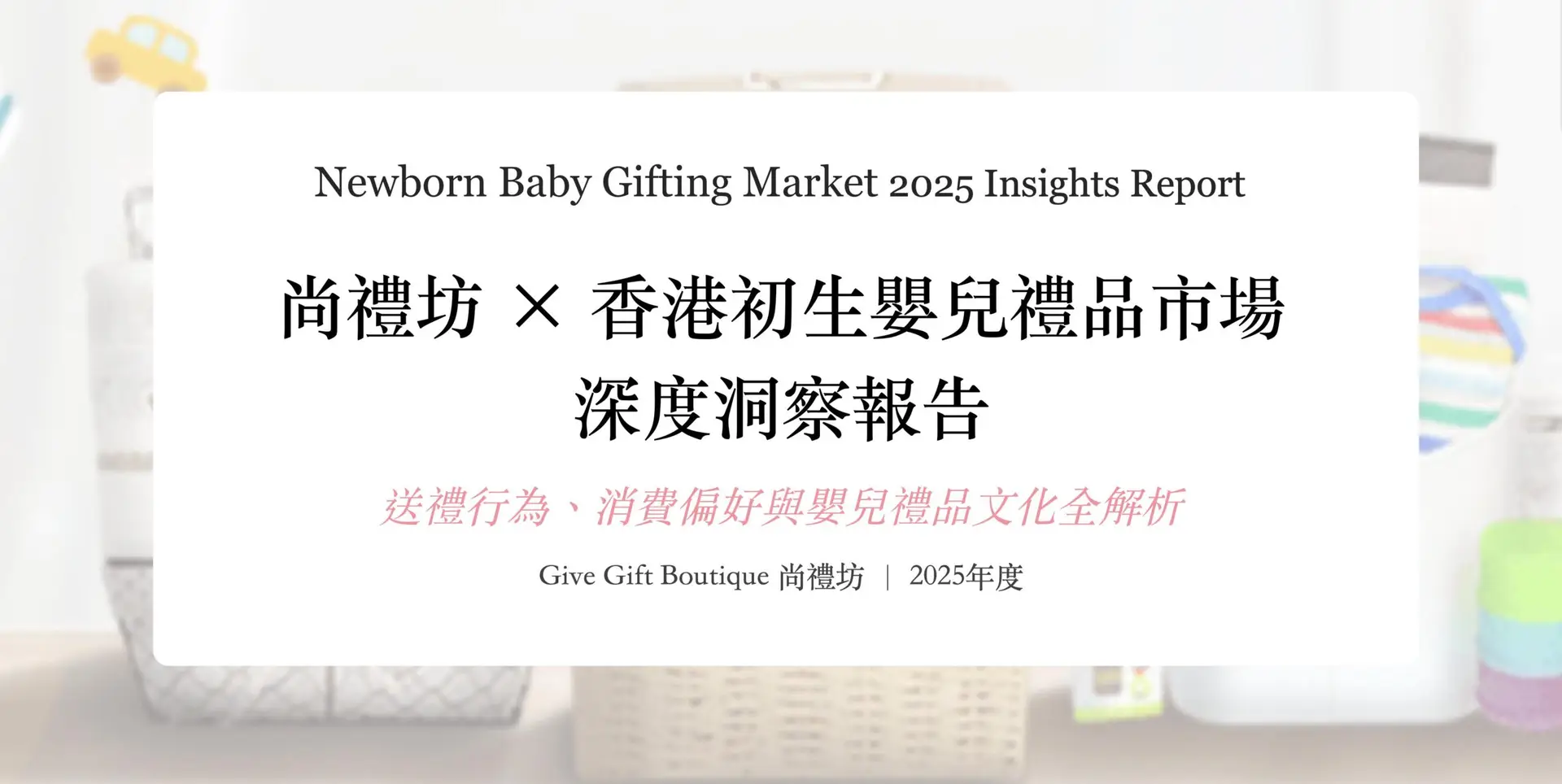 尚禮坊2025香港初生嬰兒禮品市場深度洞察報告：送禮行為、消費偏好與嬰兒禮品文化全解析 175