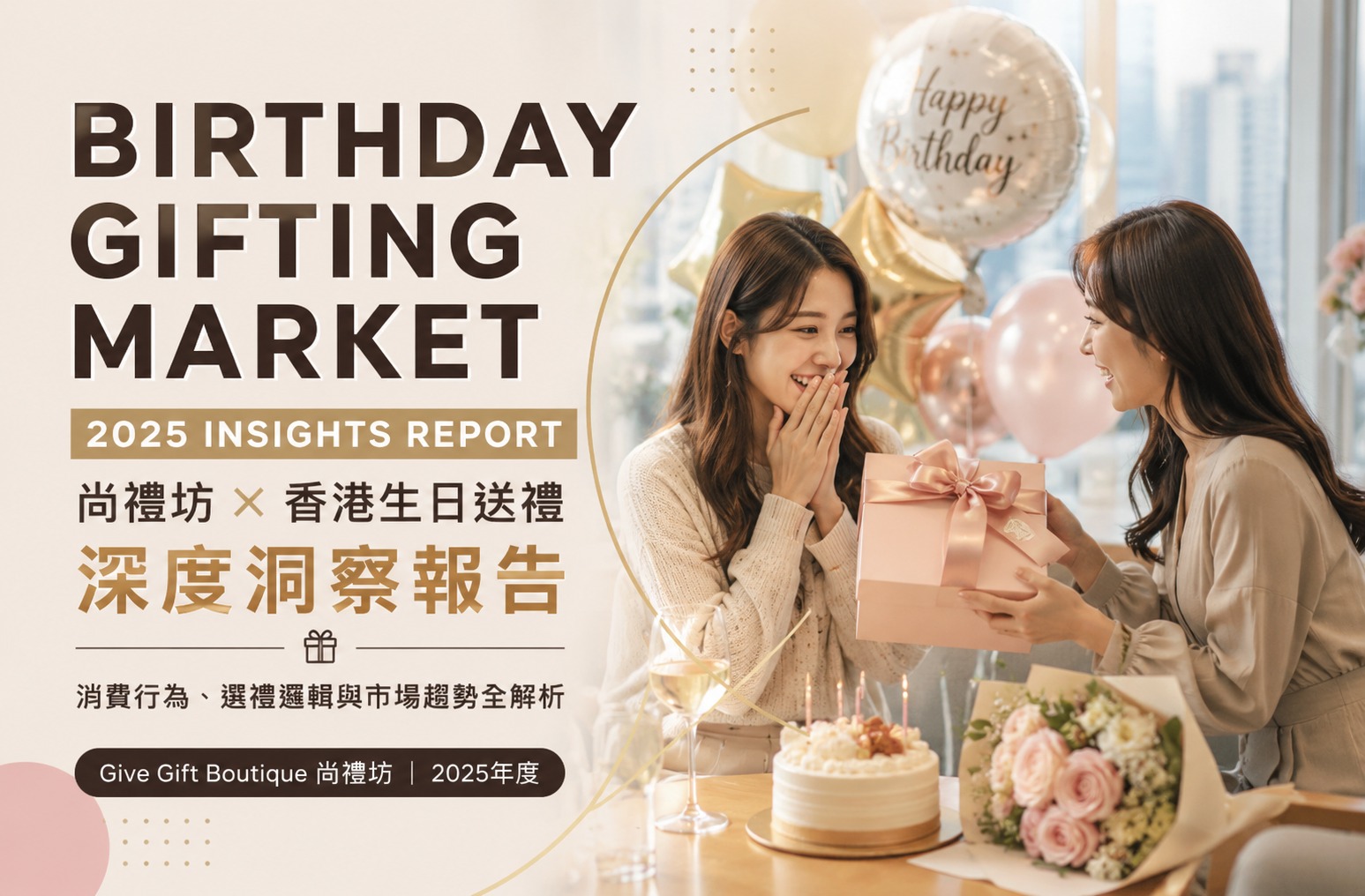生日送禮