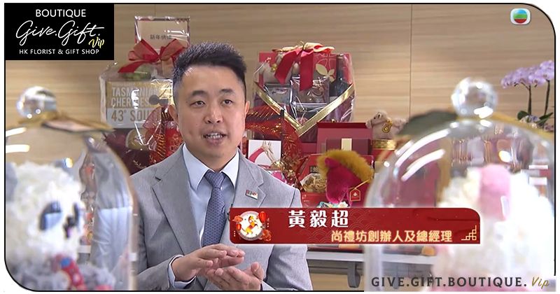 為什麼企業送禮不能隨便買?送禮行業龍頭 黃毅超 John Wong 的觀察 1