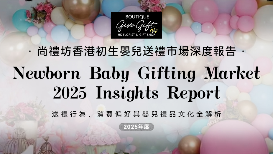 尚禮坊2025香港初生嬰兒送禮市場深度洞察報告