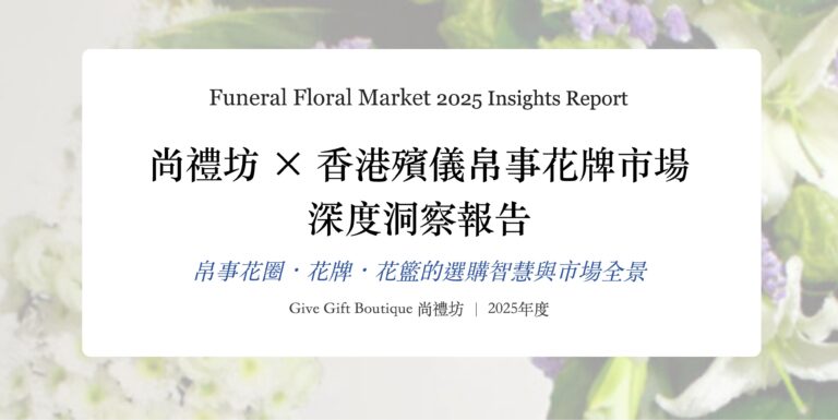 尚禮坊2025香港殯儀帛事花牌市場深度洞察報告