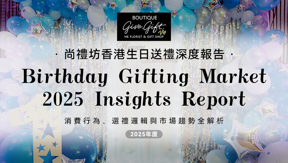 尚禮坊2025香港生日送禮市場深度洞察報告