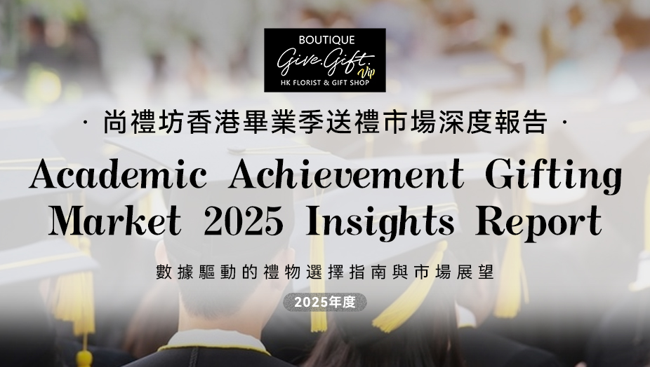 尚禮坊2025香港畢業季送禮市場深度洞察報告