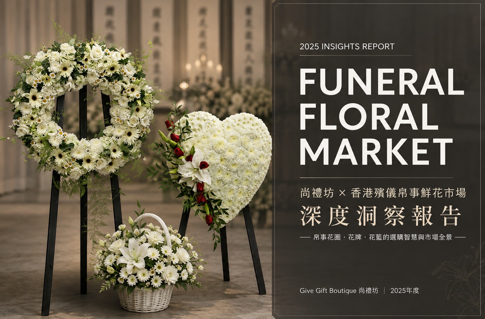 殯儀帛事花牌