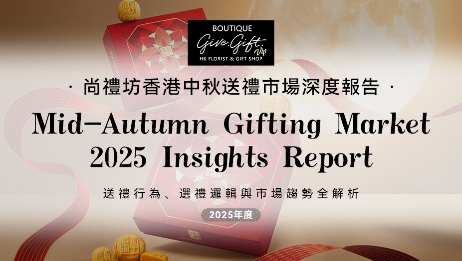 尚禮坊2025香港中秋送禮市場深度洞察報告