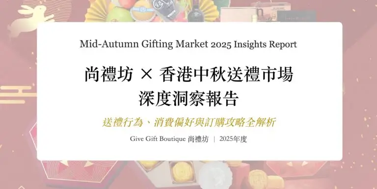 尚禮坊2025香港中秋送禮市場深度洞察報告