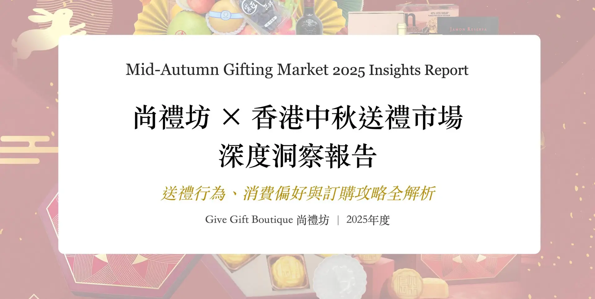 尚禮坊2025香港中秋送禮市場深度洞察報告