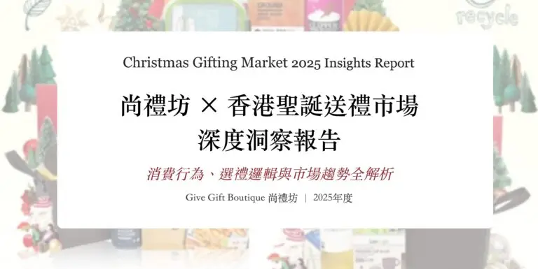 尚禮坊2025香港聖誕送禮市場深度洞察報告