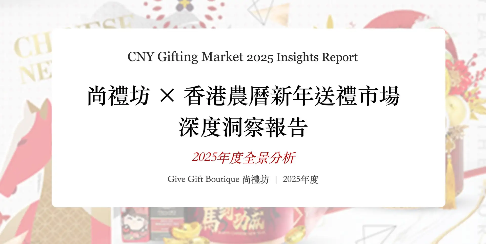 尚禮坊2025香港農曆新年送禮市場深度洞察報告