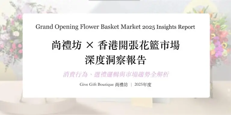 尚禮坊2025香港開張花籃市場深度洞察報告