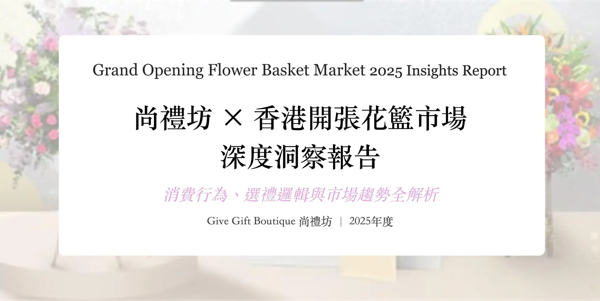 尚禮坊2025香港開張花籃市場深度洞察報告