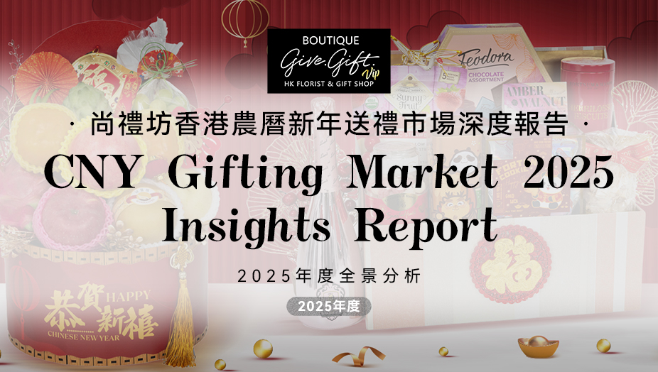 尚禮坊2025香港農曆新年送禮市場深度洞察報告
