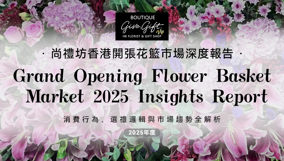 尚禮坊2025香港開張花籃市場深度洞察報告