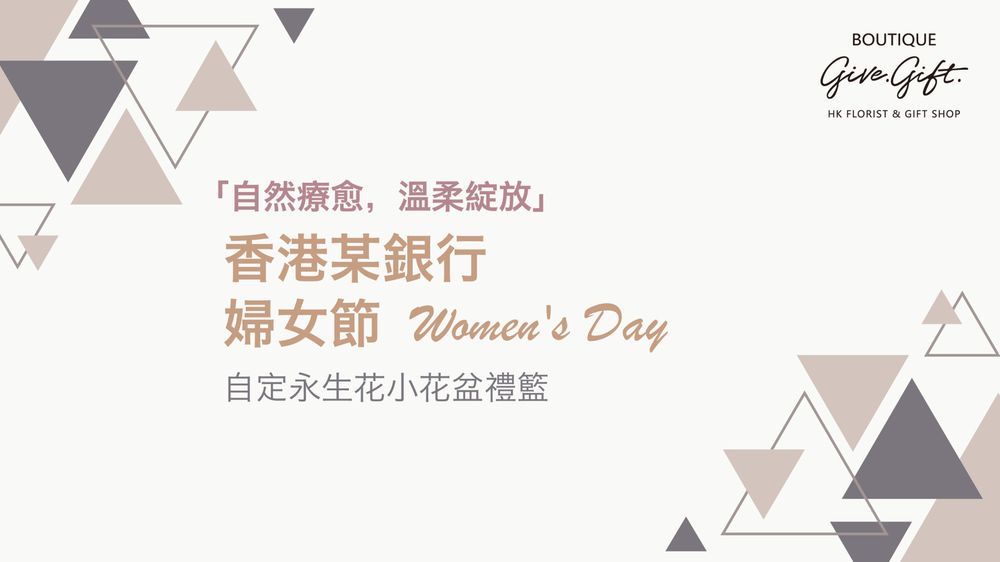 尚禮坊為香港某銀行2026婦女節180份永生花小花盆禮盒 1