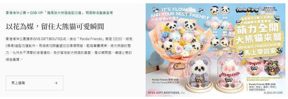 登上海洋公園官方網站：尚禮坊 Panda Friends 聯乘藝術花禮-官方IP合作實力 15